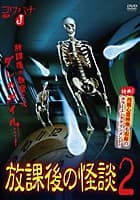 コワバナJ 放課後の怪談2