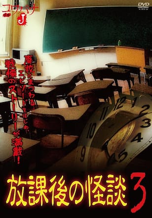 コワバナJ 放課後の怪談3