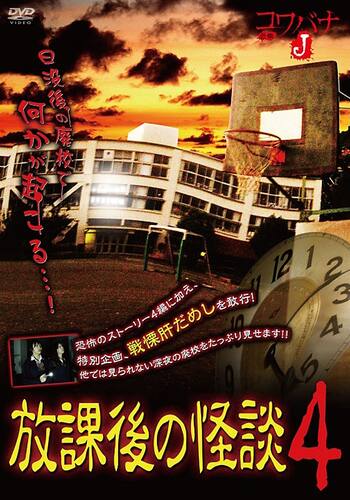 コワバナJ 放課後の怪談4