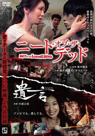 ニート・オブ・ザ・デッド/遺言