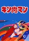 キン肉マン