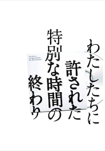 わたしたちに許された特別な時間の終わり