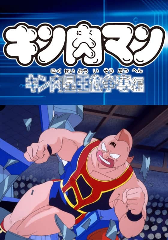 キン肉マン キン肉星王位争奪編