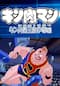 キン肉マン キン肉星王位争奪編