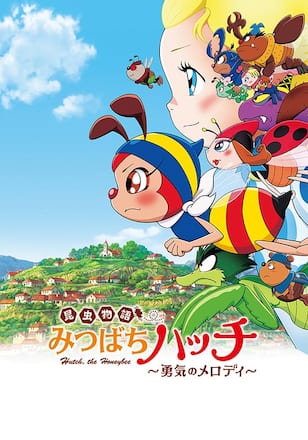 昆虫物語みつばちハッチ 勇気のメロディ