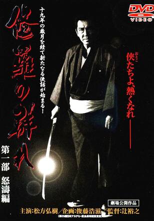 修羅の群れ 第一部 怒涛編