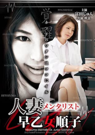 人妻メンタリスト 早乙女順子