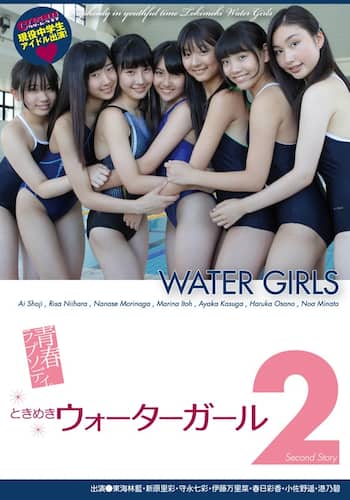青春ラプソディ ときめきウォーターガール2