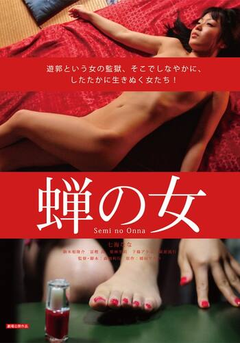 蝉の女 愛に溺れて