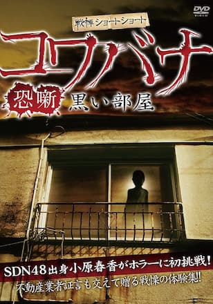 戦慄ショートショート 恐噺 黒い部屋