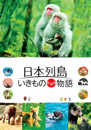 日本列島 いきものたちの物語
