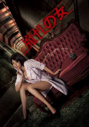 範田紗々 魔性の女