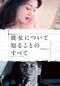彼女について知ることのすべて