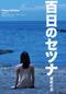 百日のセツナ 禁断の恋