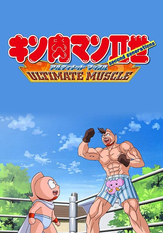 キン肉マンⅡ 世ＵＬＴＩＭＡＴＥ ＭＵＳＣＬＥ