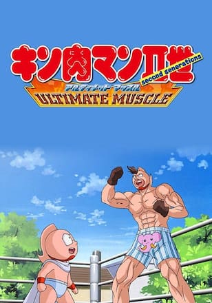 キン肉マンⅡ 世ＵＬＴＩＭＡＴＥ ＭＵＳＣＬＥ