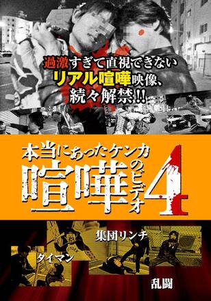 本当にあった喧嘩のビデオ4