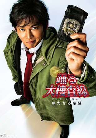踊る大捜査線 THE FINAL 新たなる希望
