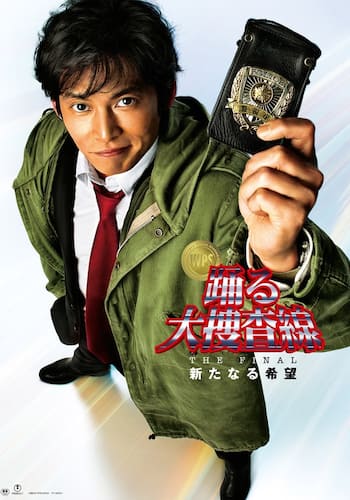 踊る大捜査線 THE FINAL 新たなる希望