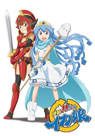 「侵略!!イカ娘」オリジナルアニメーション2012SUMMER