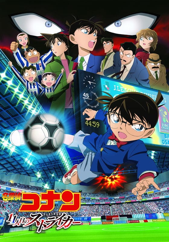 劇場版 名探偵コナン 11人目のストライカー』配信情報【Rakuten PLAY】