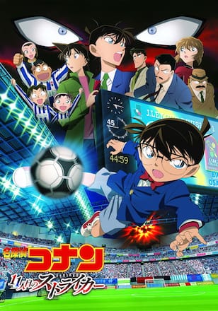劇場版 名探偵コナン 11人目のストライカー