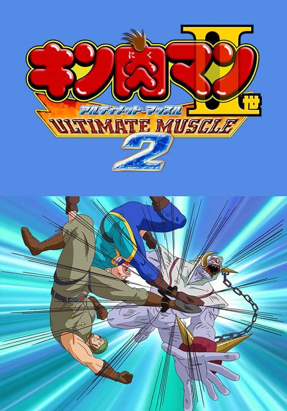 キン肉マンII世 ULTIMATE MUSCLE 2