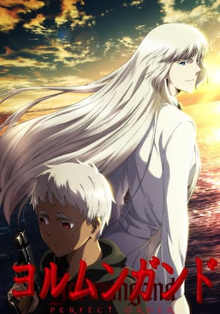 ヨルムンガンド PERFECT ORDER