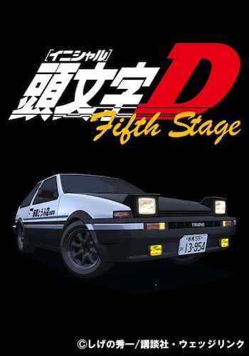 頭文字[イニシャル]D Fifth Stage