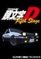 頭文字[イニシャル]D Fifth Stage