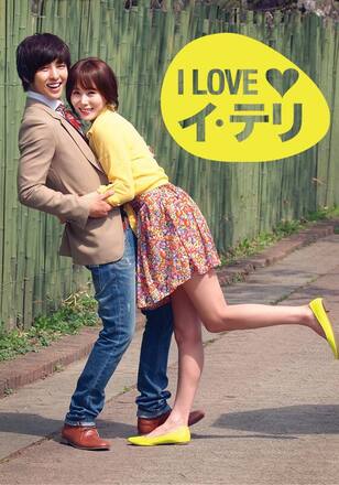 I LOVE イ・テリ