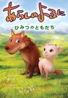 あらしのよるに~ひみつのともだち~