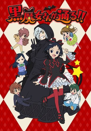 黒魔女さんが通る!!