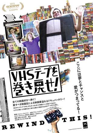 VHSテープを巻き戻せ！