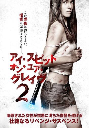 アイ・スピット・オン・ユア・グレイヴ2