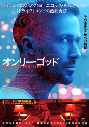 オンリー・ゴッド