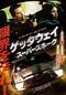 ゲッタウェイ スーパースネーク