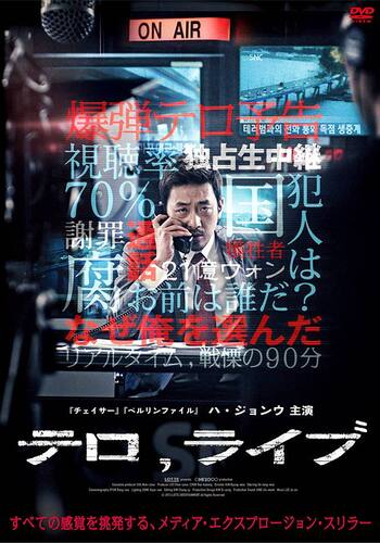 テロ・ライブ