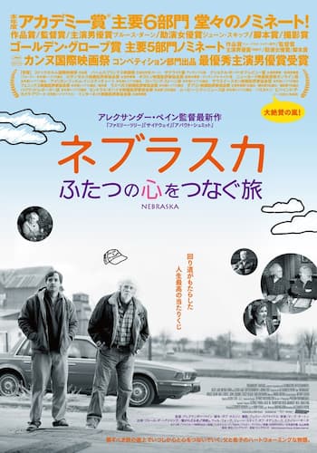 ネブラスカ　ふたつの心をつなぐ旅