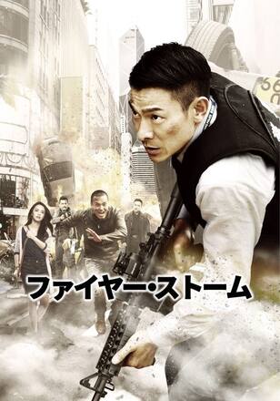 ファイヤー・ストーム