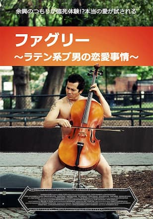 ファグリー～ラテン系ブ男の恋愛事情～