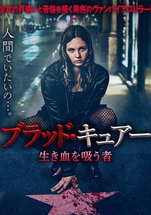 ブラッド・キュアー 生き血を吸う者