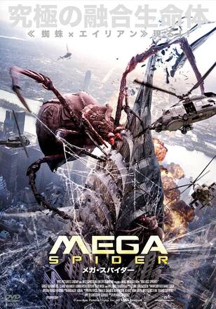 メガ・スパイダー MEGA SPIDER