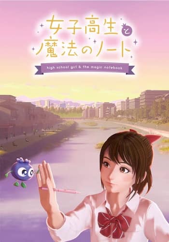 女子高生と魔法のノート