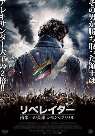 リベレイター 南米一の英雄 シモン・ボリバル