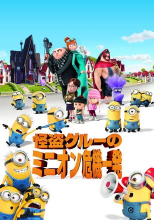 怪盗グルーのミニオン危機一髪