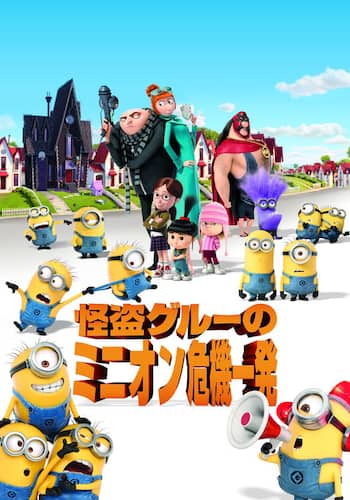怪盗グルーのミニオン危機一髪