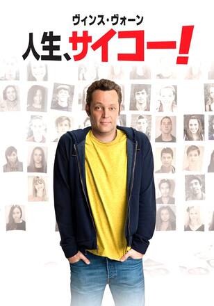 人生、サイコー！