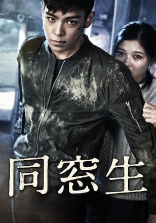 同窓生