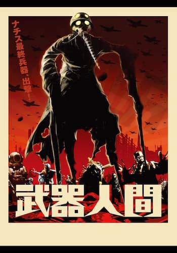 武器人間